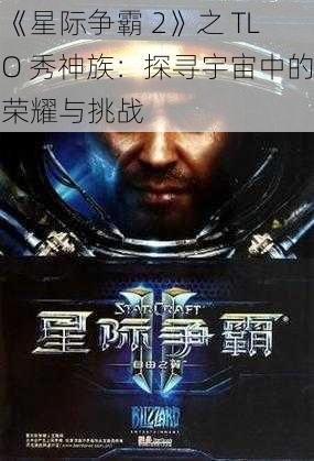 《星际争霸 2》之 TLO 秀神族：探寻宇宙中的荣耀与挑战