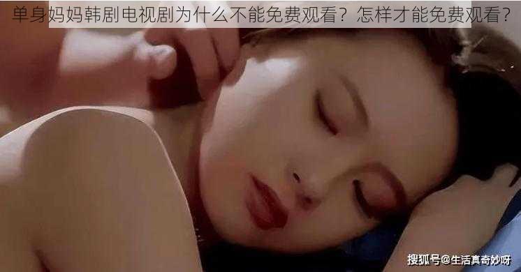 单身妈妈韩剧电视剧为什么不能免费观看？怎样才能免费观看？