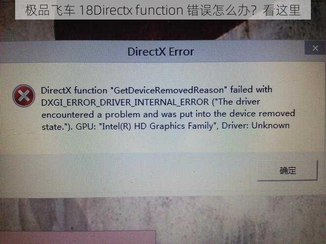 极品飞车 18Directx function 错误怎么办？看这里