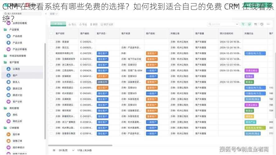 CRM 在线看系统有哪些免费的选择？如何找到适合自己的免费 CRM 在线看系统？