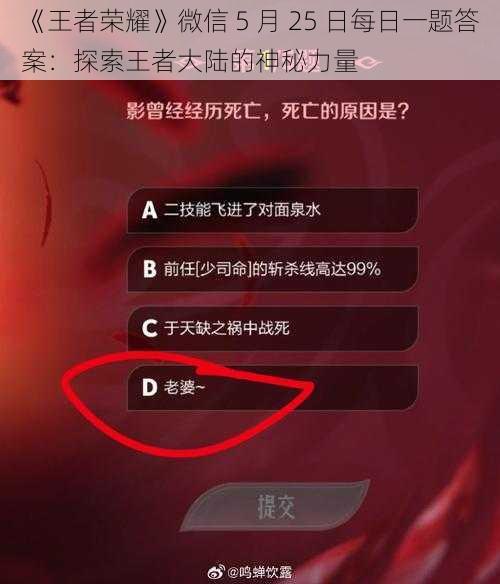 《王者荣耀》微信 5 月 25 日每日一题答案：探索王者大陆的神秘力量