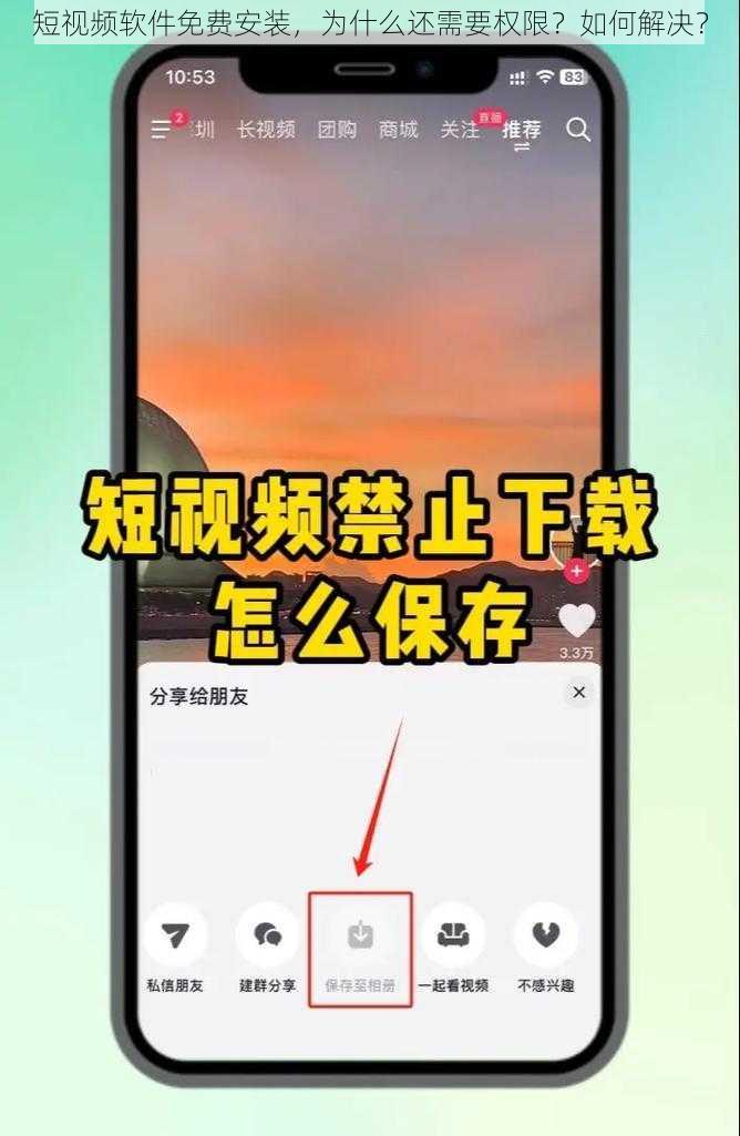 短视频软件免费安装，为什么还需要权限？如何解决？