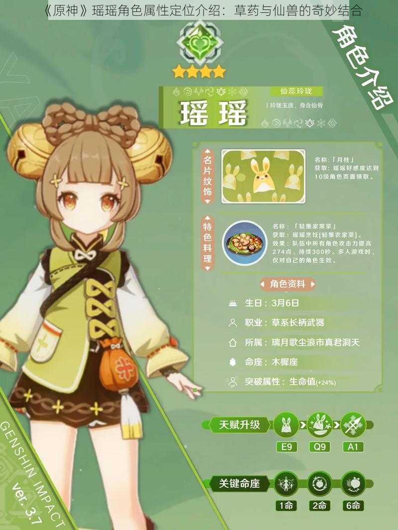 《原神》瑶瑶角色属性定位介绍：草药与仙兽的奇妙结合