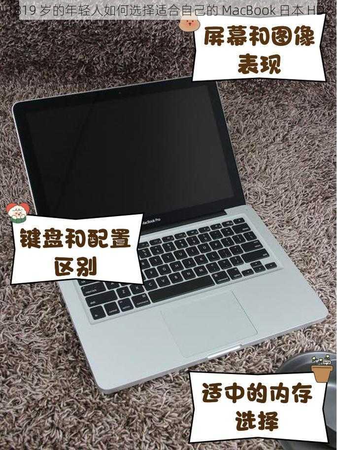 1819 岁的年轻人如何选择适合自己的 MacBook 日本 HD？