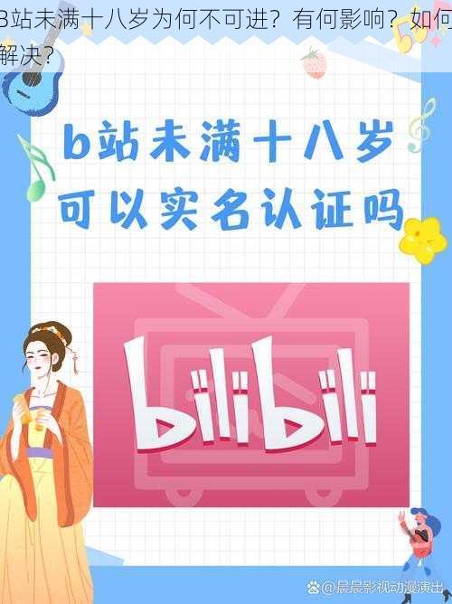 B站未满十八岁为何不可进？有何影响？如何解决？