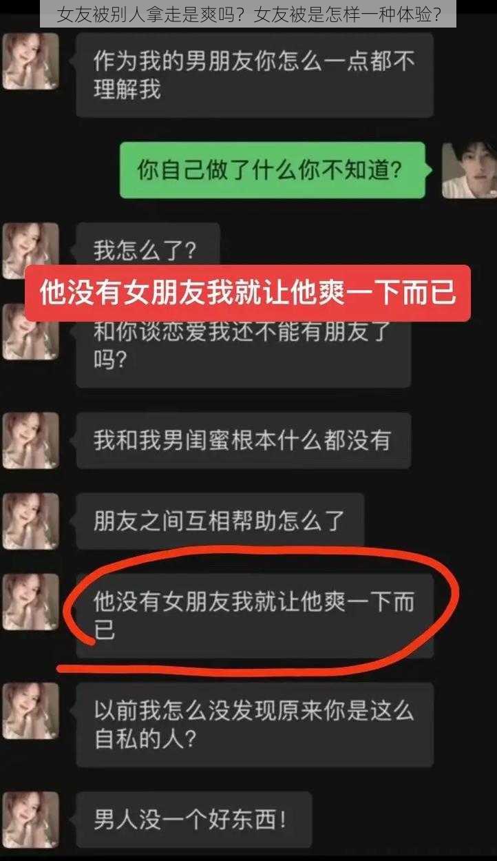 女友被别人拿走是爽吗？女友被是怎样一种体验？