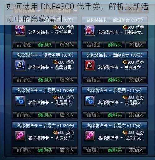 如何使用 DNF4300 代币券，解析最新活动中的隐藏福利