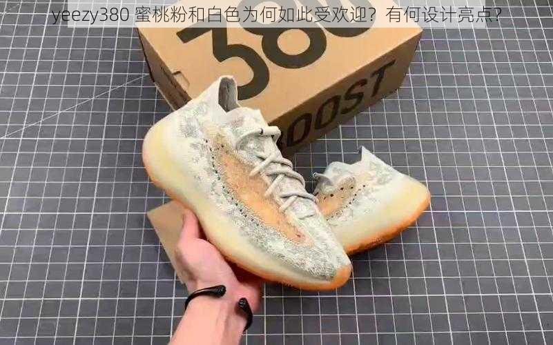 yeezy380 蜜桃粉和白色为何如此受欢迎？有何设计亮点？