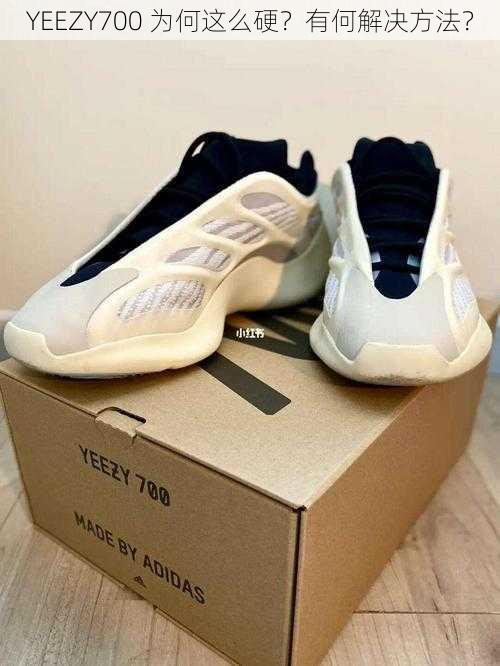 YEEZY700 为何这么硬？有何解决方法？