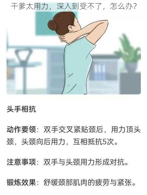 干爹太用力，深入到受不了，怎么办？