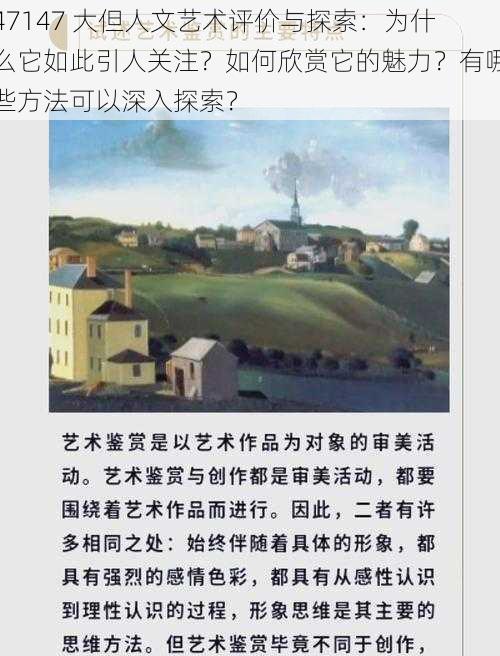 47147 大但人文艺术评价与探索：为什么它如此引人关注？如何欣赏它的魅力？有哪些方法可以深入探索？