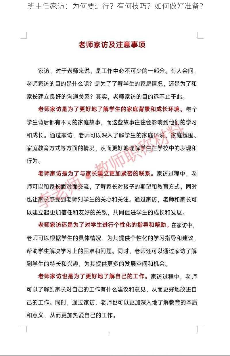 班主任家访：为何要进行？有何技巧？如何做好准备？