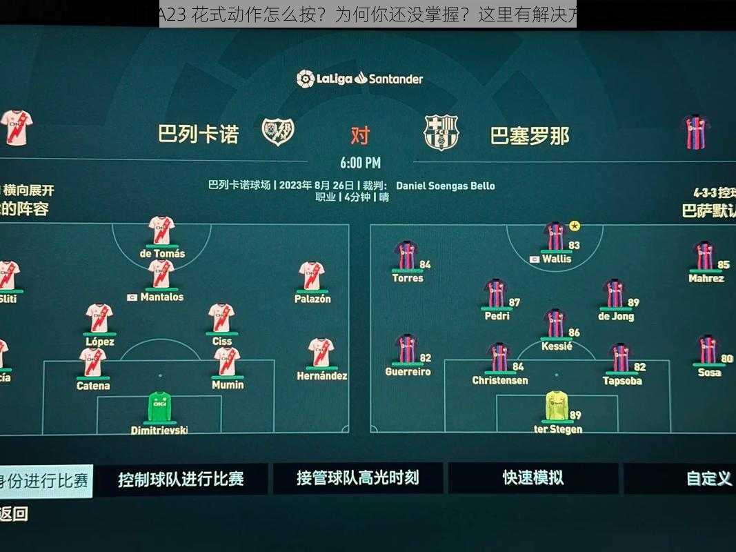 FIFA23 花式动作怎么按？为何你还没掌握？这里有解决方案