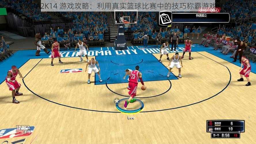 NBA2K14 游戏攻略：利用真实篮球比赛中的技巧称霸游戏赛场