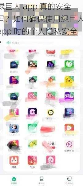 绿巨人 app 真的安全吗？如何确保使用绿巨人 app 时的个人隐私安全？