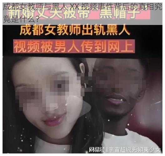 成都女教师与黑人 XX 视频事件背后的真相究竟是什么？