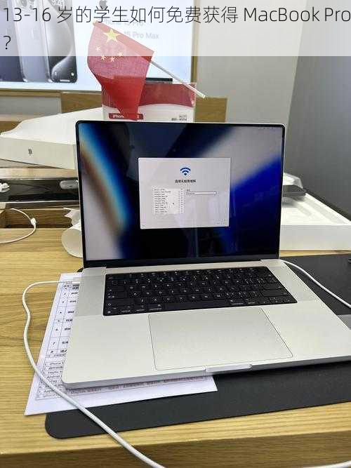 13-16 岁的学生如何免费获得 MacBook Pro？