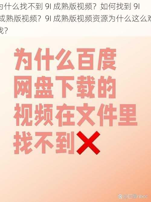 为什么找不到 9I 成熟版视频？如何找到 9I 成熟版视频？9I 成熟版视频资源为什么这么难找？