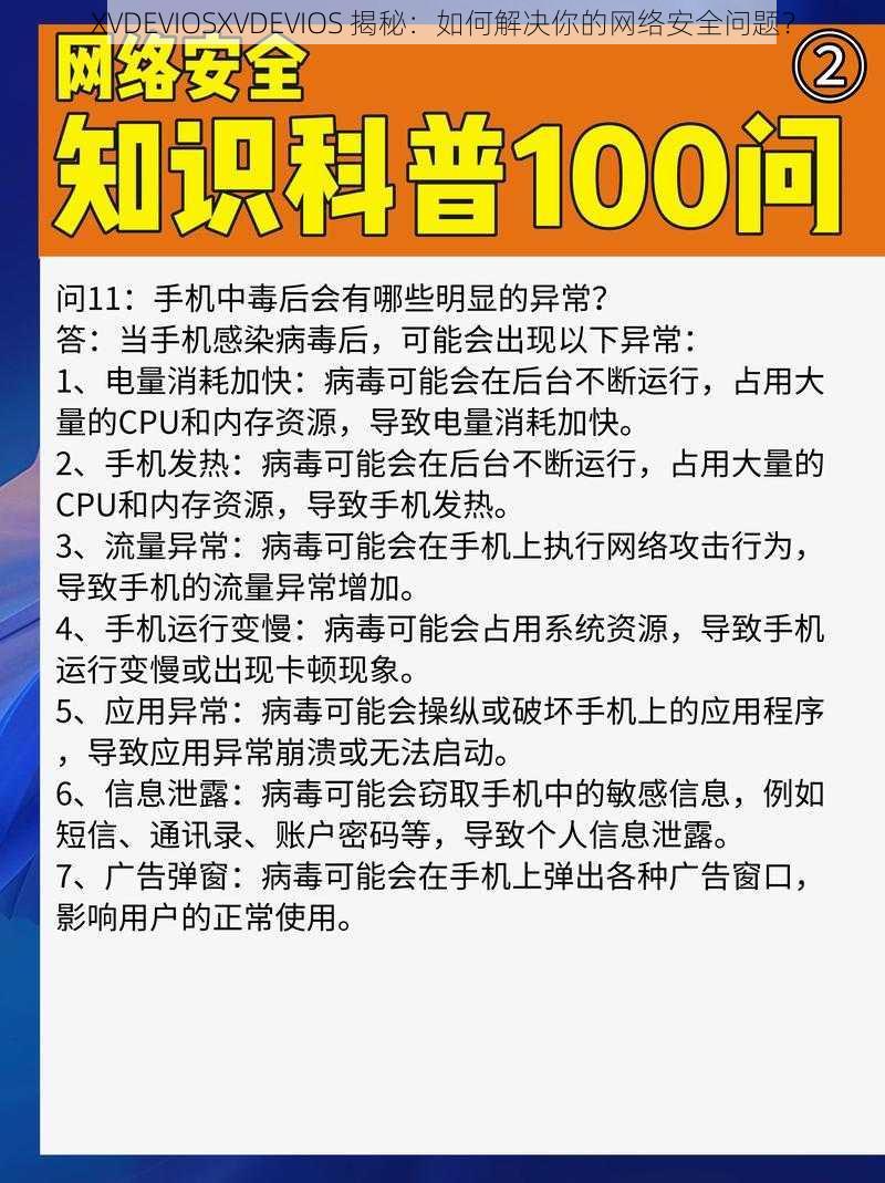 XVDEVIOSXVDEVIOS 揭秘：如何解决你的网络安全问题？