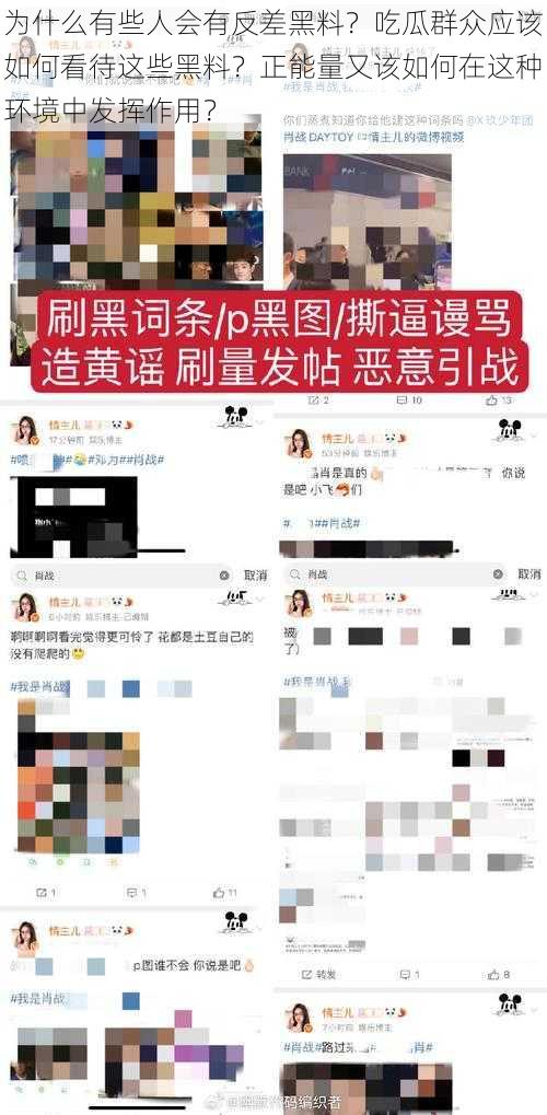 为什么有些人会有反差黑料？吃瓜群众应该如何看待这些黑料？正能量又该如何在这种环境中发挥作用？