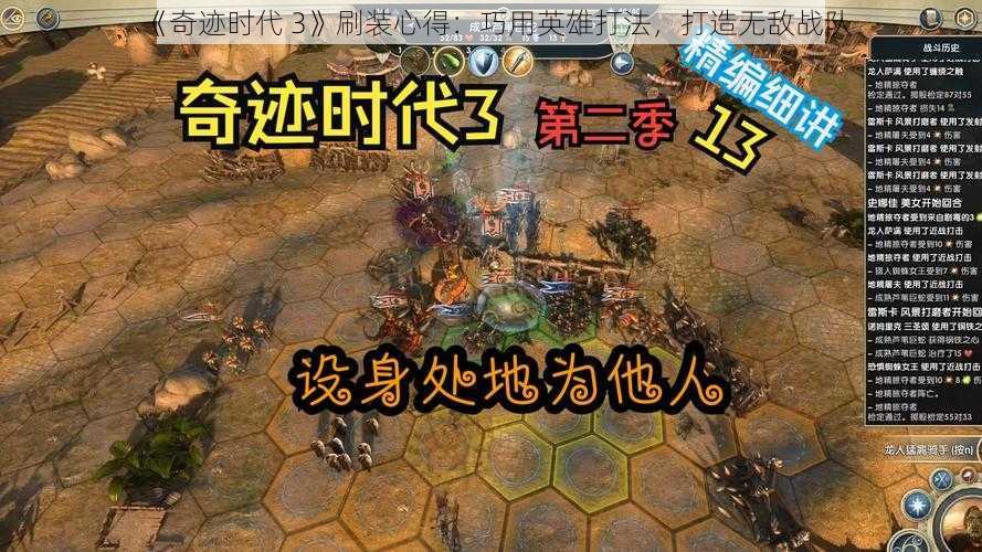 《奇迹时代 3》刷装心得：巧用英雄打法，打造无敌战队