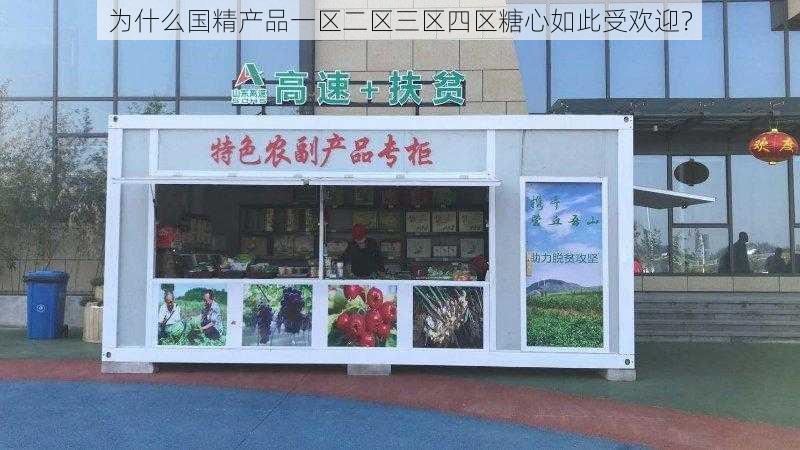 为什么国精产品一区二区三区四区糖心如此受欢迎？