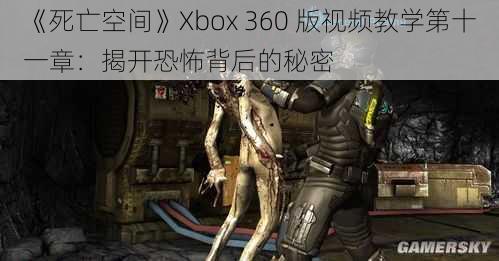 《死亡空间》Xbox 360 版视频教学第十一章：揭开恐怖背后的秘密