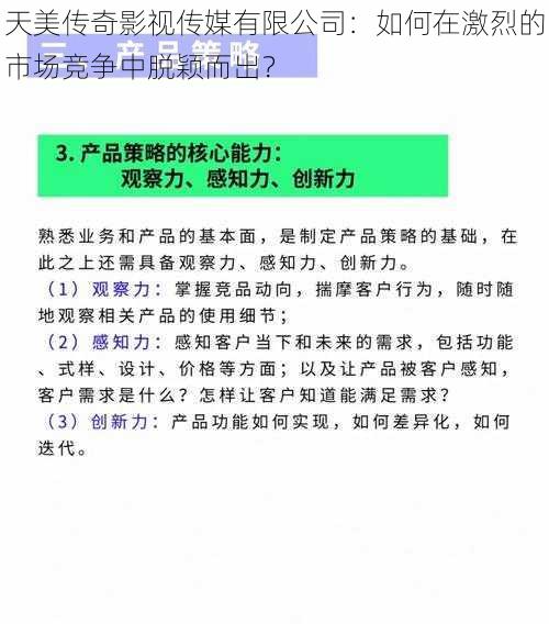 天美传奇影视传媒有限公司：如何在激烈的市场竞争中脱颖而出？