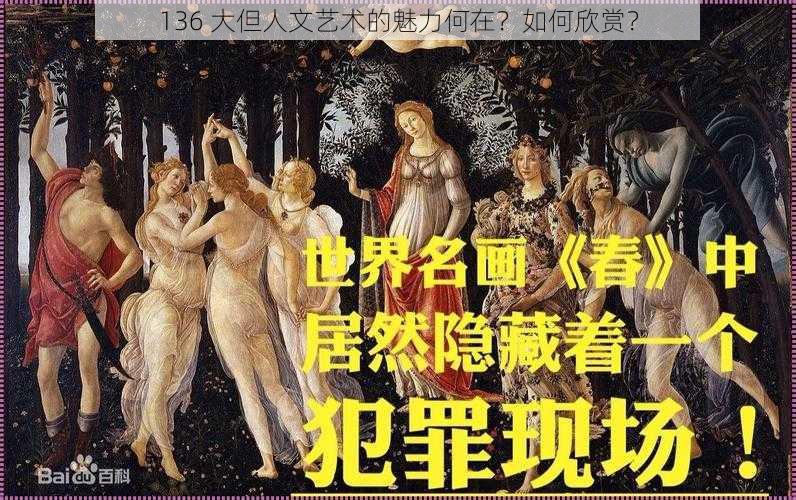 136 大但人文艺术的魅力何在？如何欣赏？