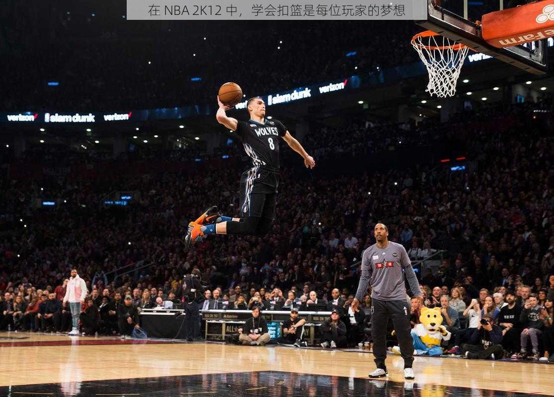 在 NBA 2K12 中，学会扣篮是每位玩家的梦想