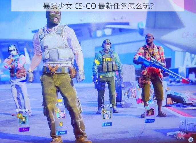 暴躁少女 CS-GO 最新任务怎么玩？