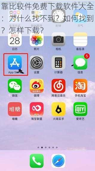 靠比较件免费下载软件大全：为什么找不到？如何找到？怎样下载？