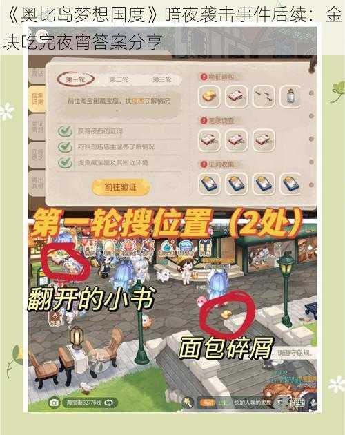 《奥比岛梦想国度》暗夜袭击事件后续：金块吃完夜宵答案分享