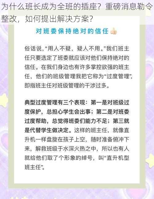 为什么班长成为全班的插座？重磅消息勒令整改，如何提出解决方案？