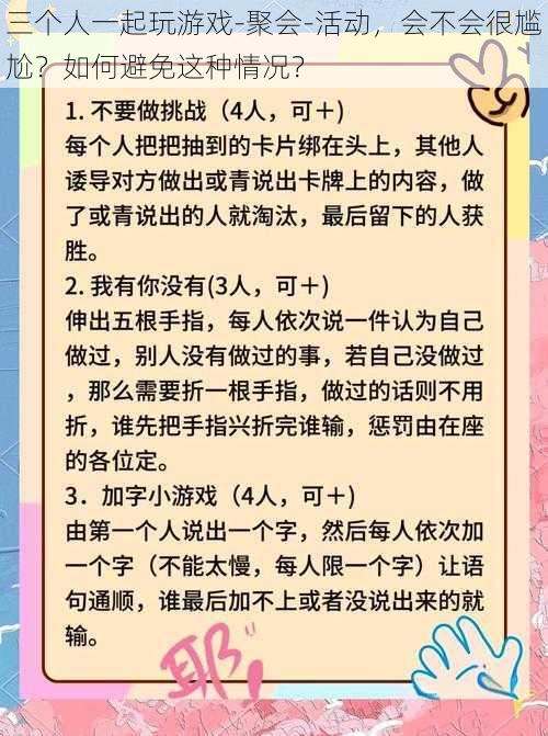 三个人一起玩游戏-聚会-活动，会不会很尴尬？如何避免这种情况？