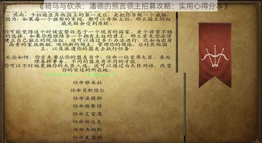 《骑马与砍杀：潘德的预言领主招募攻略：实用心得分享》