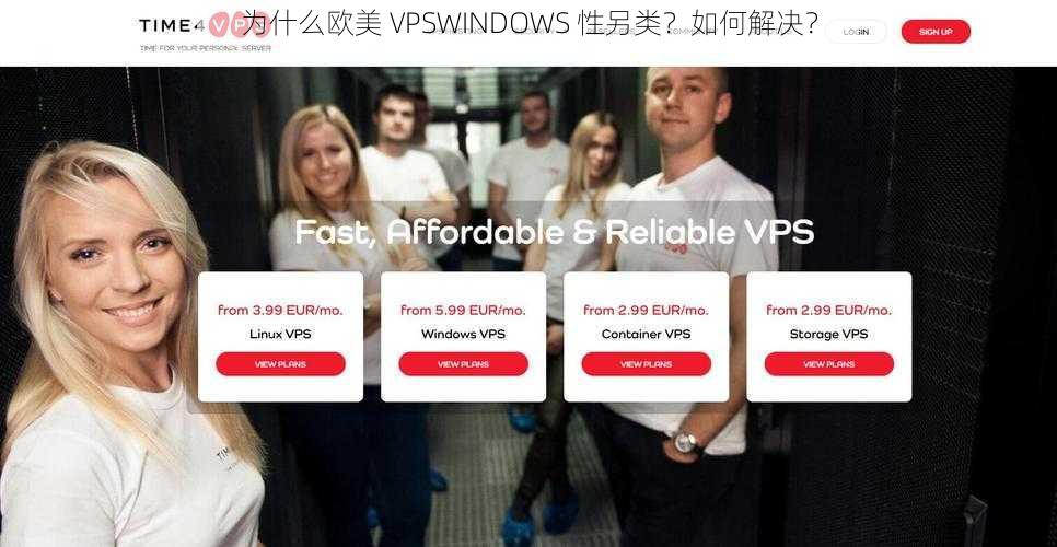 为什么欧美 VPSWINDOWS 性另类？如何解决？