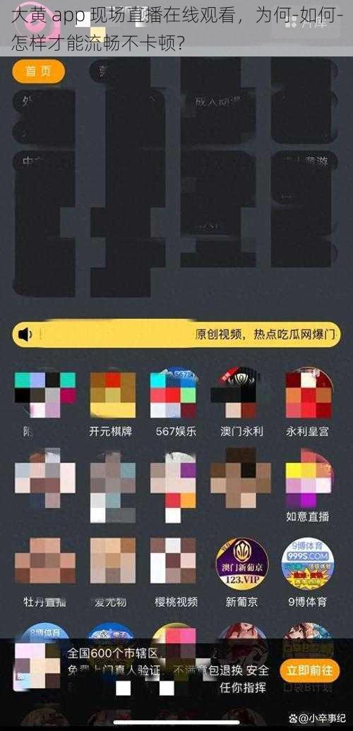 大黄 app 现场直播在线观看，为何-如何-怎样才能流畅不卡顿？