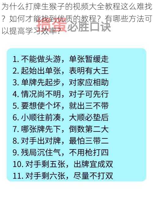 为什么打牌生猴子的视频大全教程这么难找？如何才能找到优质的教程？有哪些方法可以提高学习效率？