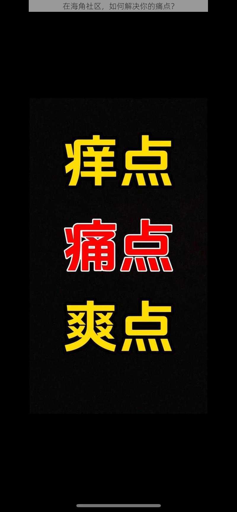 在海角社区，如何解决你的痛点？