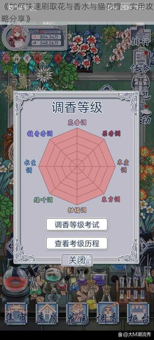 《如何快速刷取花与香水与猫花瓣：实用攻略分享》