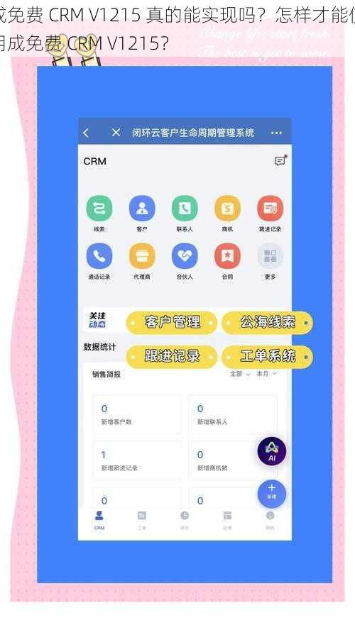 成免费 CRM V1215 真的能实现吗？怎样才能使用成免费 CRM V1215？