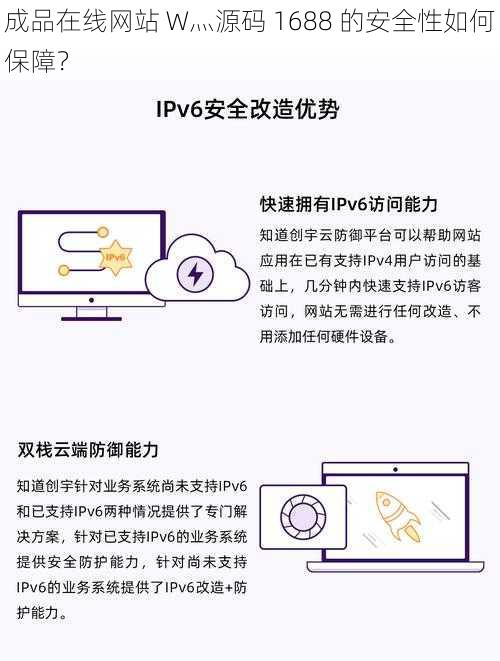 成品在线网站 W灬源码 1688 的安全性如何保障？