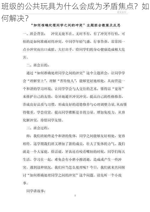 班级的公共玩具为什么会成为矛盾焦点？如何解决？