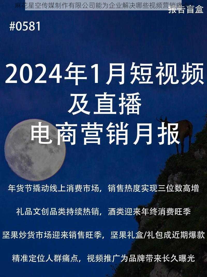 麻花星空传媒制作有限公司能为企业解决哪些视频营销痛点？