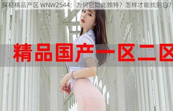 探秘精品产区 WNW2544：为何它如此独特？怎样才能找到它？