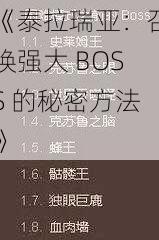 《泰拉瑞亚：召唤强大 BOSS 的秘密方法》