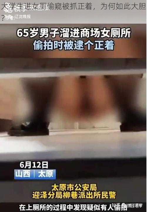 大学生进女厕偷窥被抓正着，为何如此大胆？