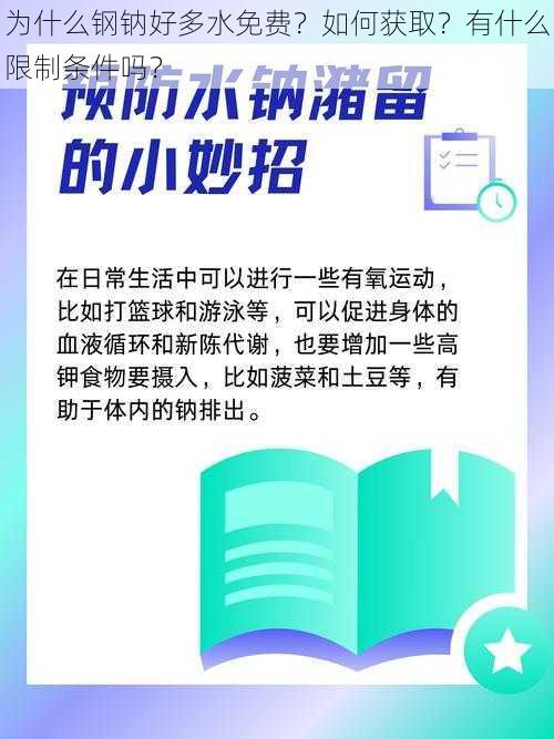 为什么钢钠好多水免费？如何获取？有什么限制条件吗？