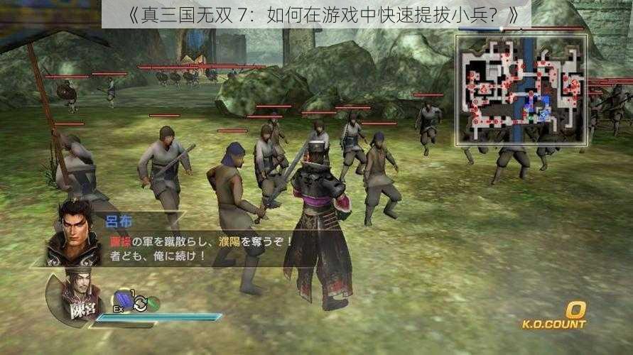 《真三国无双 7：如何在游戏中快速提拔小兵？》